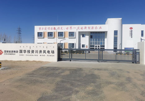 国家新能源集团风力发电